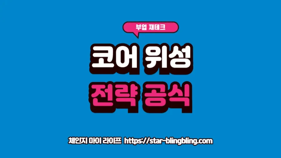 코어 위성 전략의 포트폴리오 비중과 주식 포트폴리오 구성을 안내하는 썸네일 이미지