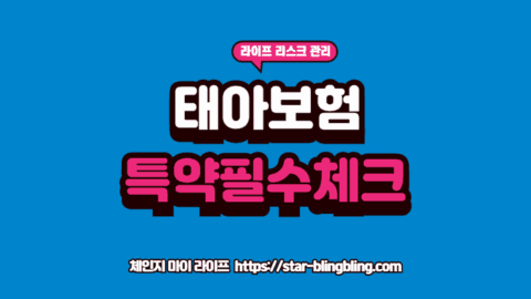 태아보험 필수특약 구성을 위해 설계안과 보험료를 꼼꼼히 대조하는 금융 전문가의 모습