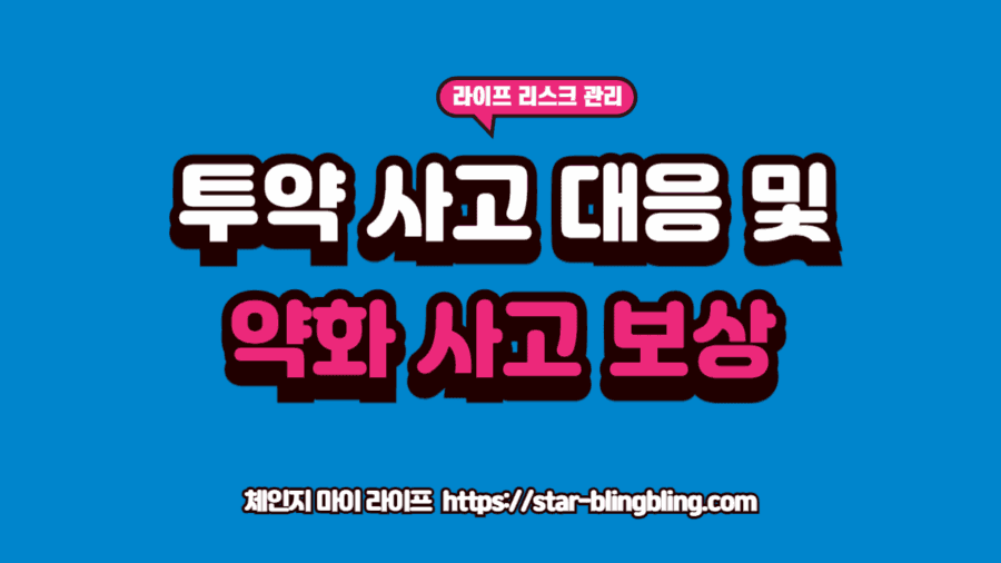 투약 사고 대응을 위해 잘못 조제된 약과 처방전의 오류 내역을 정밀하게 대조 분석하는 법률 전문가