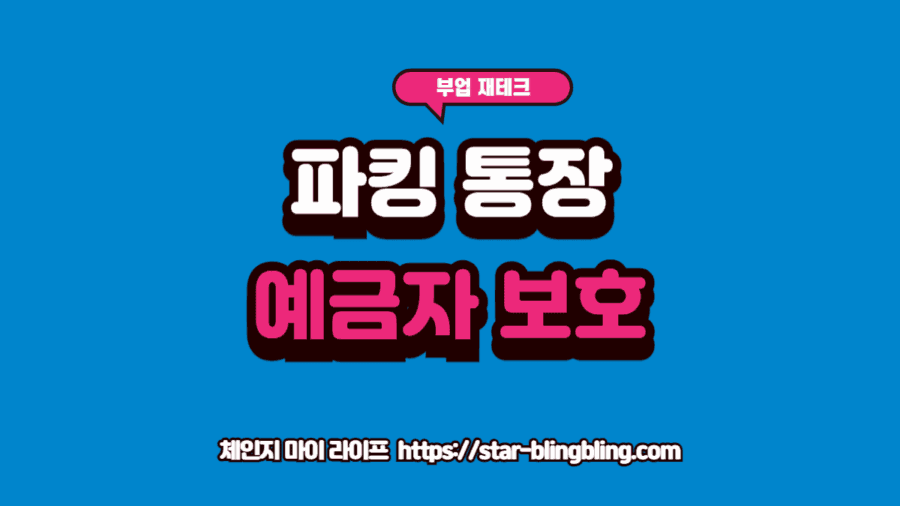 예금자 보호 한도 5,000만 원을 초과하지 않도록 여러 파킹통장에 자금을 분산하는 스마트한 투자자의 계좌 관리 모습