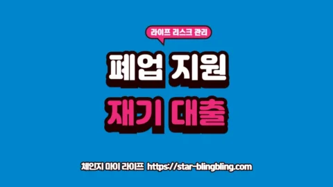 "자영업자 폐업 지원 및 폐업 지원금 혜택을 확인하여 재기를 준비하는 사장님 안내 썸네일"