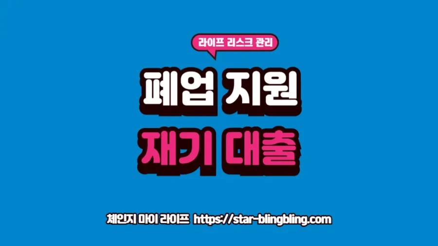 "자영업자 폐업 지원 및 폐업 지원금 혜택을 확인하여 재기를 준비하는 사장님 안내 썸네일"