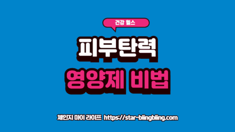 피부 탄력 영양제 효과를 극대화하기 위한 콜라겐과 비타민C의 황금 비율 배합 썸네일