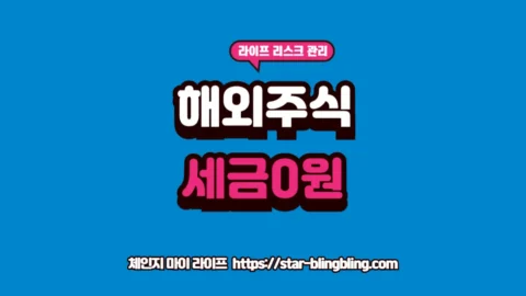 해외주식 양도소득세 절세를 위한 '가족 증여' 활용법 안내 썸네일