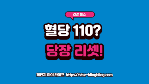 공복 혈당 100에서 110 관리 및 당뇨 전단계 탈출법