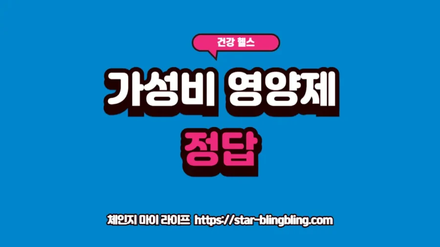 고가의 브랜드 제품과 합리적인 가성비 영양제를 비교하며 최적의 필수 조합을 안내하는 프리미엄 썸네일 이미지