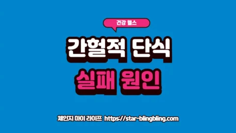 간헐적 단식 실패를 유발하는 호르몬 불균형과 대사 저하의 위험성을 경고하는 강렬하고 세련된 썸네일 이미지