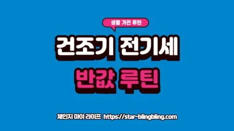 2026년 건조기 전기세 절약을 위한 시간대별 사용법과 냄새 해결을 위한 필터 관리 루틴 실사용 이미지