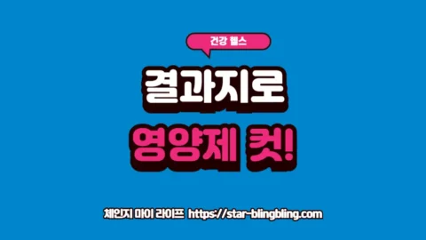 건강검진 결과 수치를 바탕으로 나에게 적합한 맞춤 영양제를 선별하고 불필요한 영양제 섭취를 줄이는 방법을 안내하는 프리미엄 썸네일 이미지