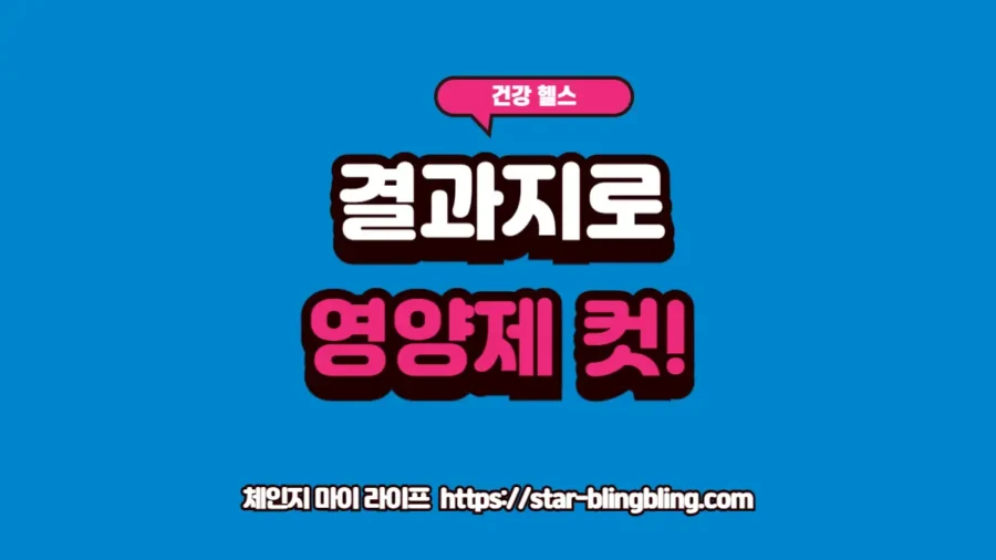 건강검진 결과 수치를 바탕으로 나에게 적합한 맞춤 영양제를 선별하고 불필요한 영양제 섭취를 줄이는 방법을 안내하는 프리미엄 썸네일 이미지