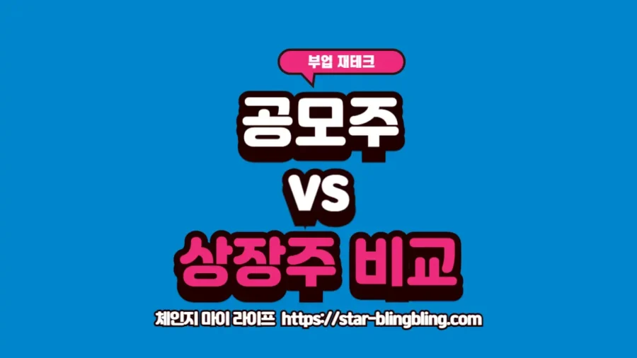 공모주 청약과 상장 후 매수의 수익률 데이터를 비교 분석하는 투자자의 모습을 담은 썸네일 이미지