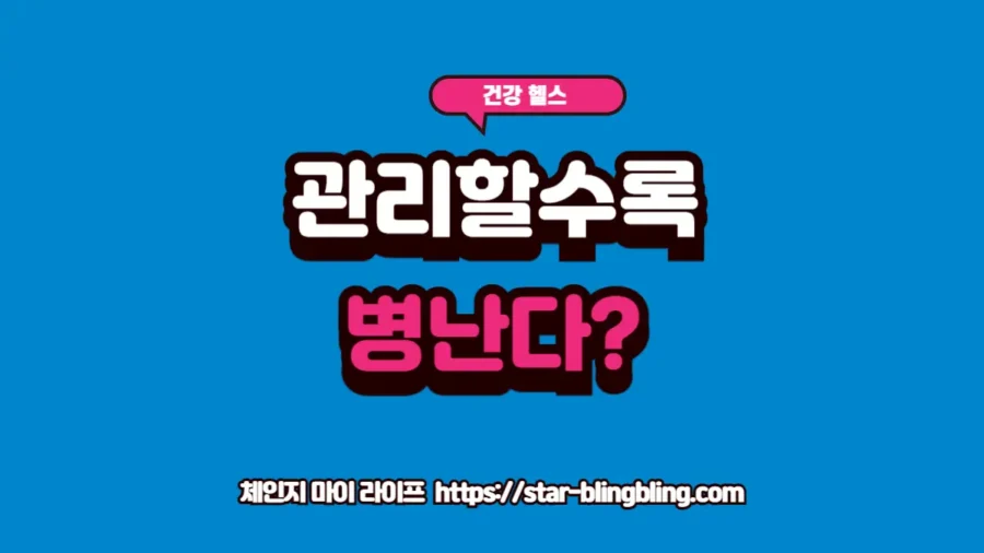 건강 강박의 배신: 과도한 루틴이 당신의 몸을 망치는 결정적 신호 건강 강박으로 인해 과도한 루틴에 시달리는 신체의 경고 신호와 이를 해결하는 '덜어내기 건강 경영' 가이드 이미지
