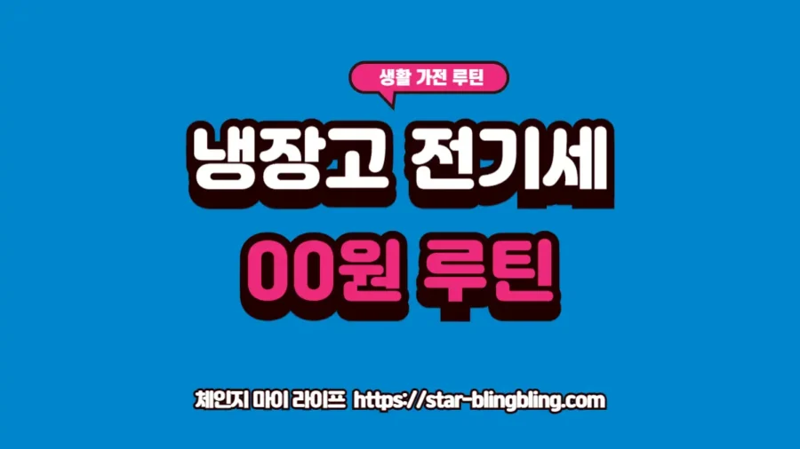 냉장고 적정 온도를 설정하고 내부를 70% 이하로 유지하여 전기세를 절약하는 실제 주방 관리 모습