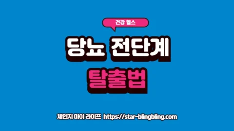 당뇨 전단계 수치에서 혈당 정상화로 돌아오기 위해 식단과 운동 등 생활 습관을 철저히 관리하는 모습을 담은 프리미엄 썸네일 이미지