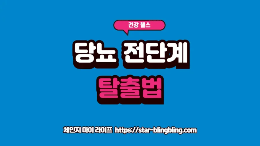 당뇨 전단계 수치에서 혈당 정상화로 돌아오기 위해 식단과 운동 등 생활 습관을 철저히 관리하는 모습을 담은 프리미엄 썸네일 이미지