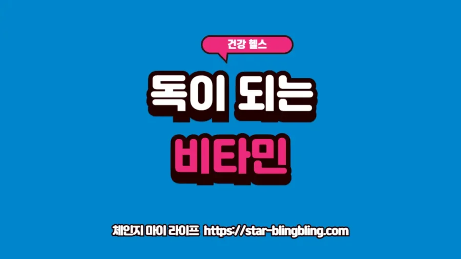 멀티비타민 부작용과 과다복용의 위험성을 경고하고 개인별 맞춤 영양 설계의 중요성을 안내하는 프리미엄 썸네일 이미지