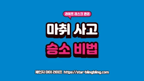 2026년 마취 사고 책임의 법적 판단 기준과 병원 CCTV 확보 및 의료 과실 기준 증거 수집 전략을 분석하는 썸네일