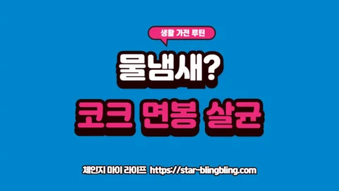 정수기 코크 살균을 위해 면봉으로 입구 안쪽의 곰팡이 데이터를 정밀 제거하는 실제 관리 모습