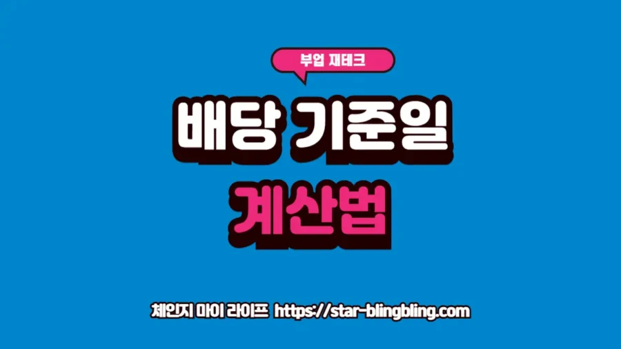 국내 배당 기준일과 배당 받는 날짜를 달력에서 확인하며 투자 전략을 세우는 과정을 안내하는 썸네일 이미지