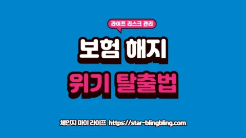 2026년 보험사 고지의무 위반 주장 시 보험 계약 무효를 방어하고 보험사 분쟁 승소를 위한 소명 전략 분석 가이드 썸네일