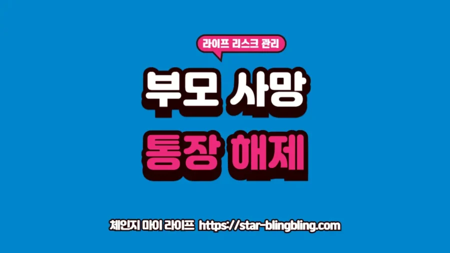 부모 사망 후 통장 해제 절차 글자가 강조된 체인지 마이 라이프 썸네일 이미지