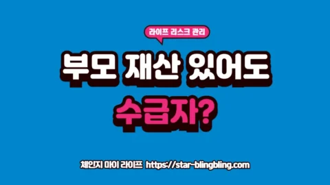 부양의무자 기준 완화 내용을 확인하여 부모 재산 수급자 신청 시 탈락하지 않고 기초수급 부양의무를 해결하는 방법을 설명하는 썸네일 이미지