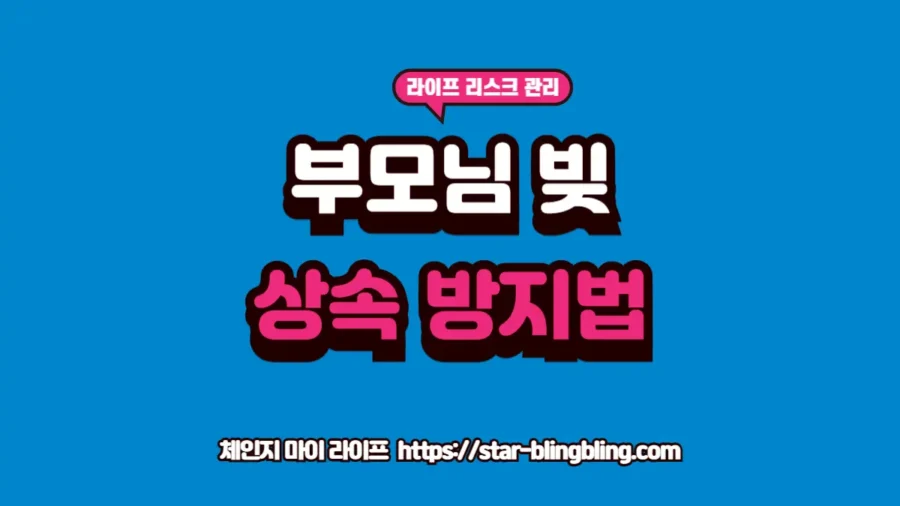 2026년 채무 상속 방지를 위해 한정승인 비용과 상속포기 절차의 경제성을 정밀 비교 분석하는 세무 법률 가이드 썸네일