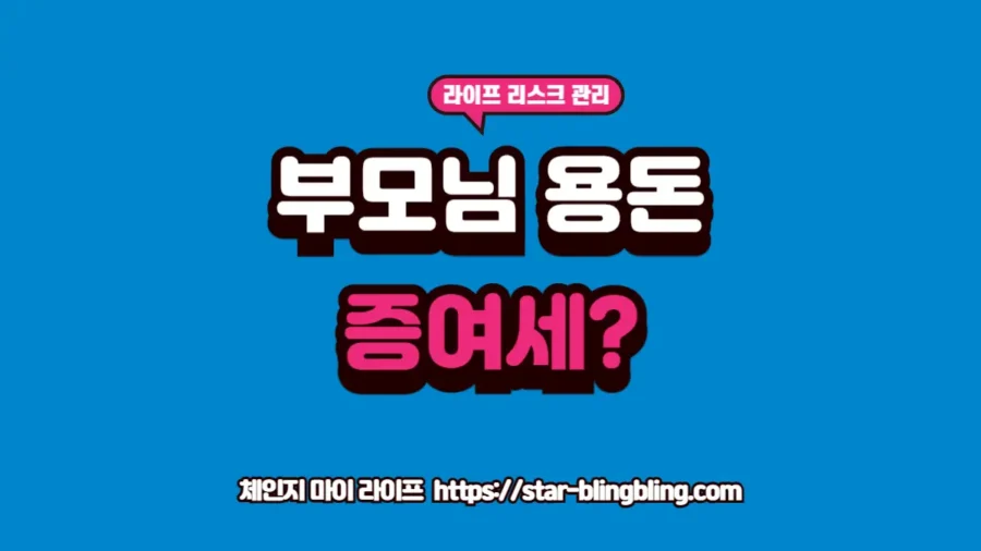 2026년 부모 계좌 이체 시 증여세 조사 리스크를 피하고 자금출처 소명을 준비하기 위한 세무 관리 전략 가이드 썸네일