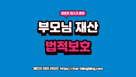 치매 부모님 성년후견인 신청 절차와 비용 데이터를 정밀하게 분석하여 가족 간 재산 분쟁을 방어하는 체인지 마이 라이프
