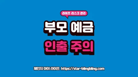 부모님 예금 인출 기록 세무조사 기준 금액이 강조된 체인지 마이 라이프 썸네일 이미지