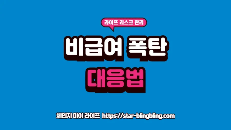 2026년 병원비 청구 과정에서 발생한 비급여 분쟁 해결을 위한 설명의무 위반 대응 전략 가이드 썸네일