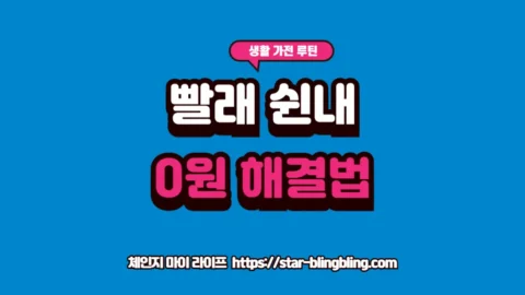 세탁기 통세척 루틴을 위해 과탄산소다를 투입하고 고무 패킹의 곰팡이를 제거하는 실제 관리 모습