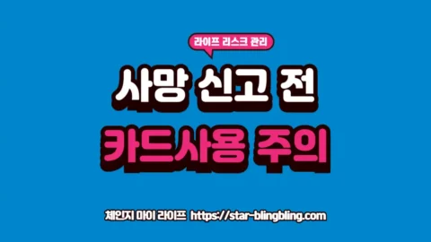 사망신고 전 카드 사용의 법적 처벌 기준 글자가 강조된 체인지 마이 라이프 썸네일 이미지