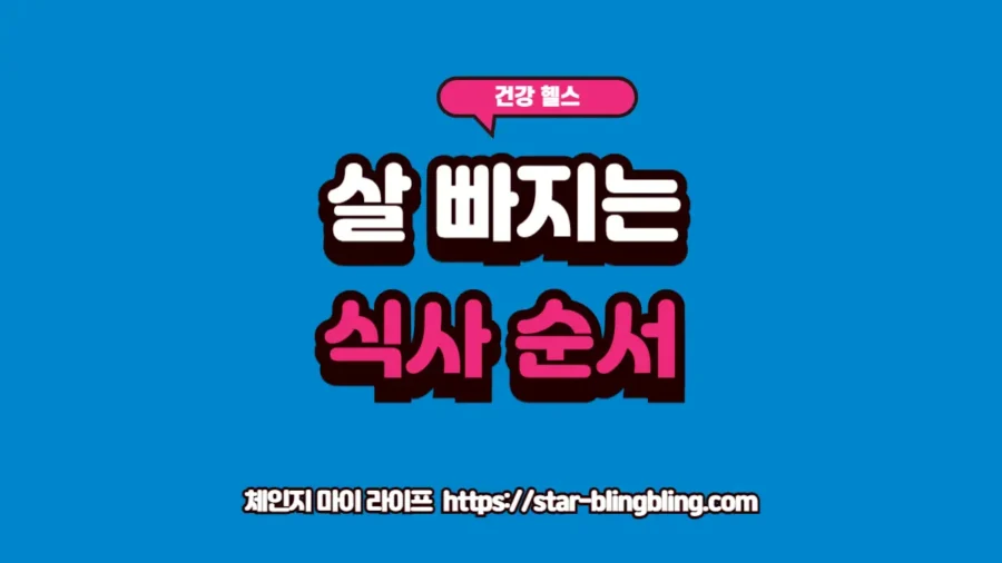 식사 순서를 교정하여 인슐린 반응을 안정시키고 효과적인 혈당 관리를 실천하는 방법을 설명하는 프리미엄 인포그래픽 썸네일 이미지