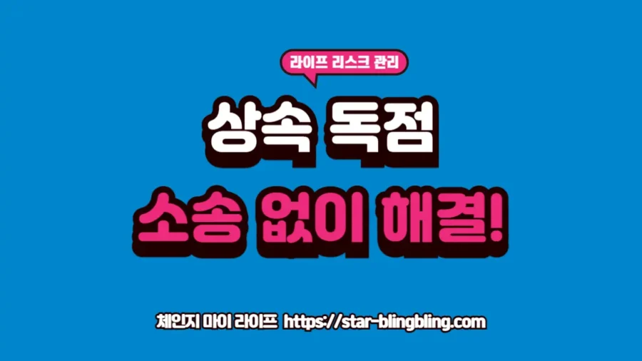 2026년 공동상속 분쟁 상황에서 소송 없이 상속 재산 분할 합의를 이끌어내고 유류분 청구권을 전략적으로 활용하는 법을 분석하는 썸네일