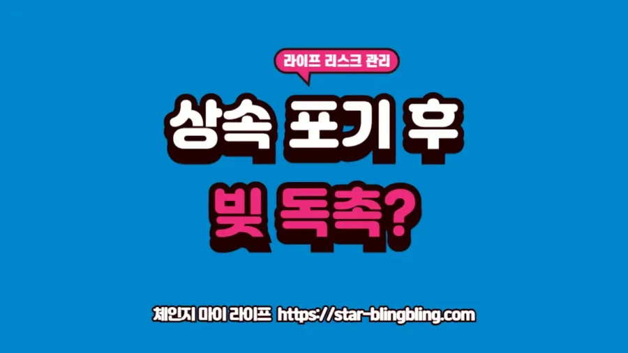 2026년 상속 포기 책임 범위와 채권자 독촉 시 대응 가능한 법적 근거 및 채무 상속 방지 전략 분석 가이드 썸네일