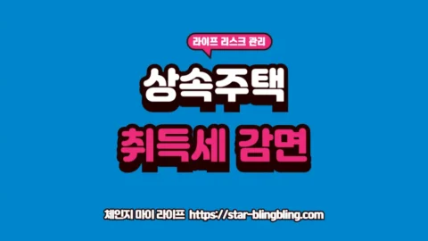 상속주택 취득세 감면 요건과 다주택자 규제 회피 전략 데이터를 분석하여 부동산 승계 세금을 0원으로 만드는 체인지 마이 라이프