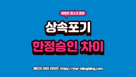 상속포기 vs 한정승인 차이 데이터를 정밀 분석하여 부모님의 채무가 자녀에게 대물림되지 않도록 리스크를 차단하는 체인지 마이 라이프