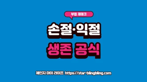 손절 기준과 익절 전략을 세우며 주식 리스크 관리를 수행하는 투자자의 모습을 안내하는 썸네일 이미지