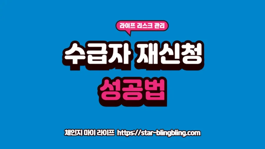 기초생활수급자 재신청 시 승인율을 높이기 위해 수급자 탈락 사유를 분석하고 소득 재산 기준을 최적화하는 과정을 시각화한 프리미엄 썸네일 이미지