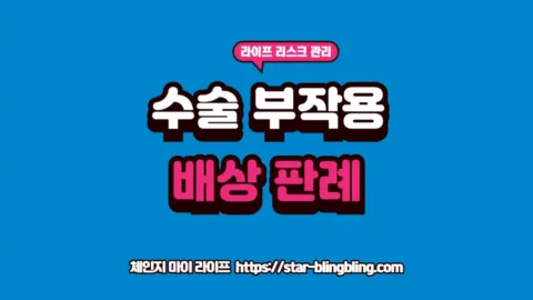 2026년 수술 부작용 배상 책임 기준과 의료 과실 판례 및 의료사고 손해배상 대응 전략을 분석하는 썸네일