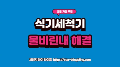 식기세척기 내부의 물비린내를 제거하기 위해 전용 클리너를 사용하고 노즐을 정비하는 실제 관리 모습
