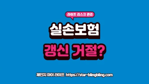 2026년 실손보험 갱신 거절 사례와 보험사가 재계약 거부 시 실손보험 해지를 방어하는 전략 리포트 썸네일