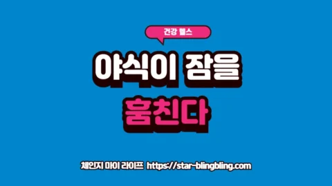 밤늦게 음식을 섭취하는 야식이 멜라토닌 분비를 방해하고 수면 방해를 일으키는 과정을 설명하는 프리미엄 썸네일 이미지