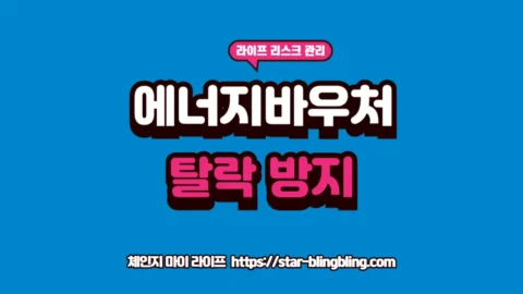 에너지바우처 탈락 사유를 분석하고 난방비 지원 및 겨울철 복지 혜택을 사수하는 방법을 설명하는 2026년 복지 경영 썸네일 이미지