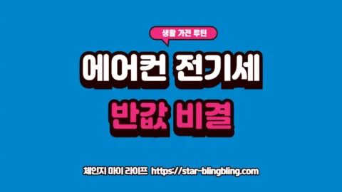 2026년 에어컨 전기세 절약을 위해 인버터 구별법을 확인하고 24시간 가동 루틴을 실천하는 모습