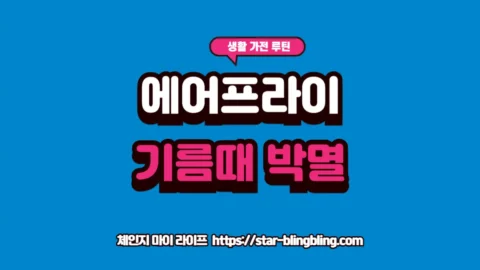 에어프라이어 세척을 위해 베이킹소다를 활용하고 상단 열선을 관리하는 실제 주방 루틴 모습