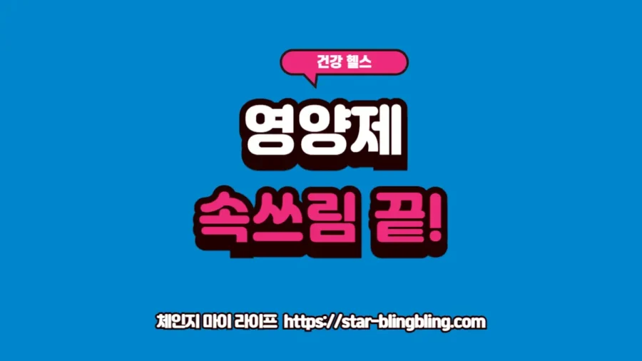 영양제 속쓰림과 위장 부작용의 원인을 분석하고 위장 건강을 지키며 영양제를 복용하는 방법을 안내하는 프리미엄 썸네일 이미지