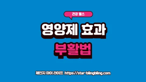 영양제 적응과 내성 문제를 해결하고 흡수율을 다시 높이는 방법을 설명하는 프리미엄 인포그래픽 썸네일 이미지