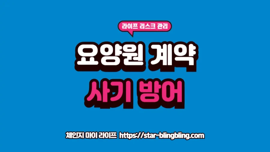 요양원 계약서의 독소 조항을 걸러내고 환불 조항을 사수하여 요양원 분쟁을 방지하는 2026년 실버 법률 경영 썸네일 이미지